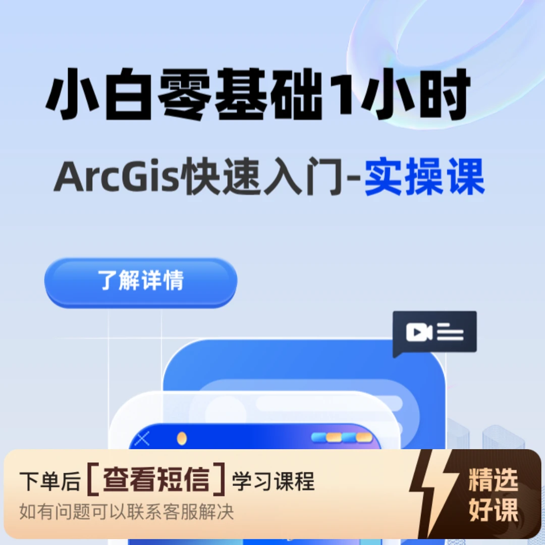 小白1小时ArcGIS教程快速入门（实操课）。（留意短信解锁课程）
