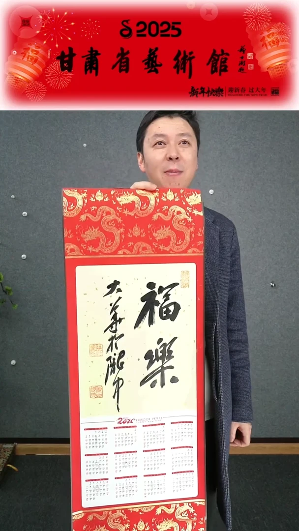 【闪购商品】书法张慧中福乐年历作品