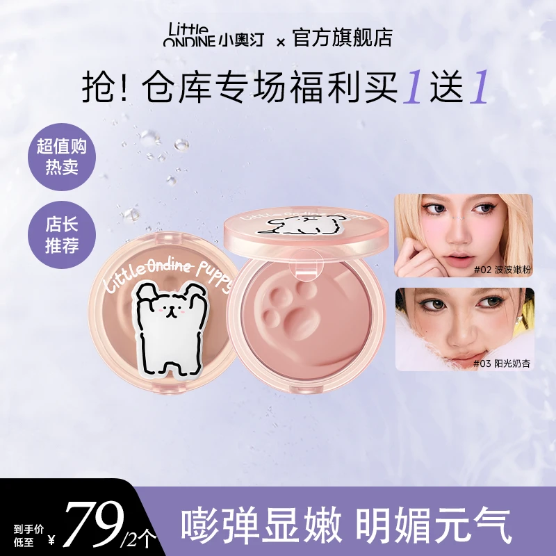 【超值购】小奥汀x线条小狗联名砰砰腮红膏送礼单色提亮定妆细腻