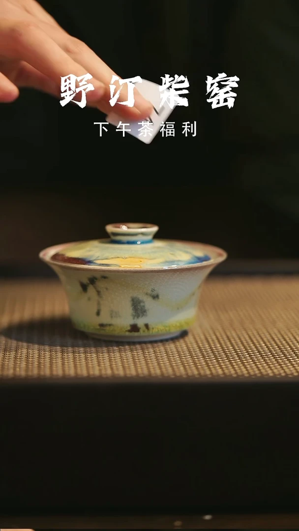 野汀柴窑手工手作@@YT74