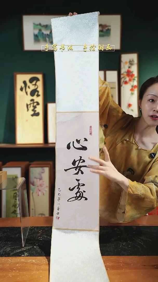 书法卷轴心安处20*125cm粉色