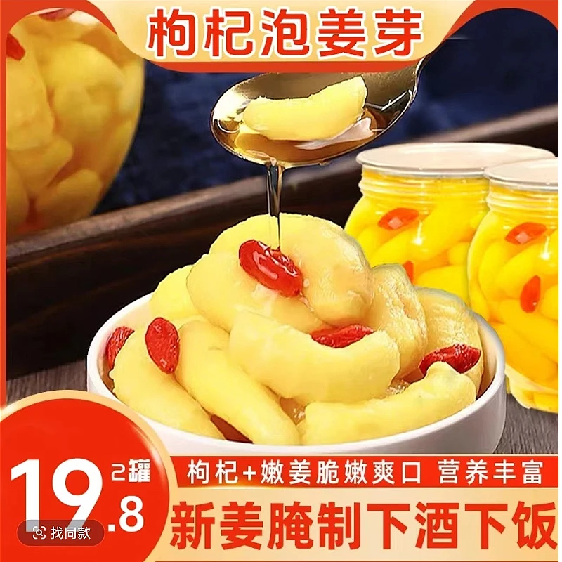 正宗山东特产鲜嫩脆爽淄博酸甜枸杞泡姜芽罐装嫩姜泡菜下酒下饭