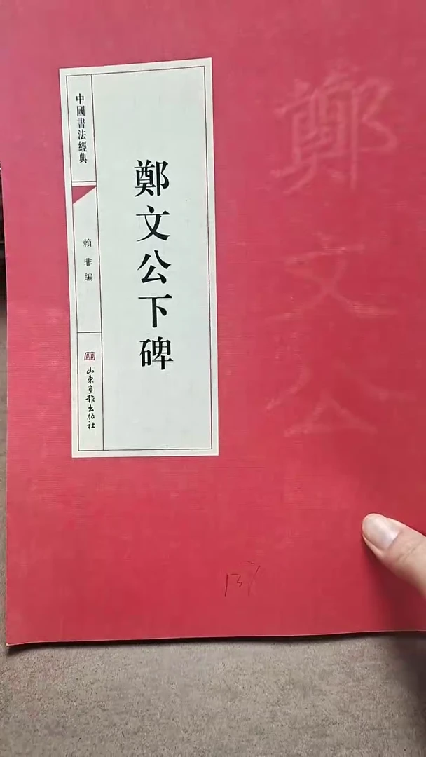郑文公下碑历代书法