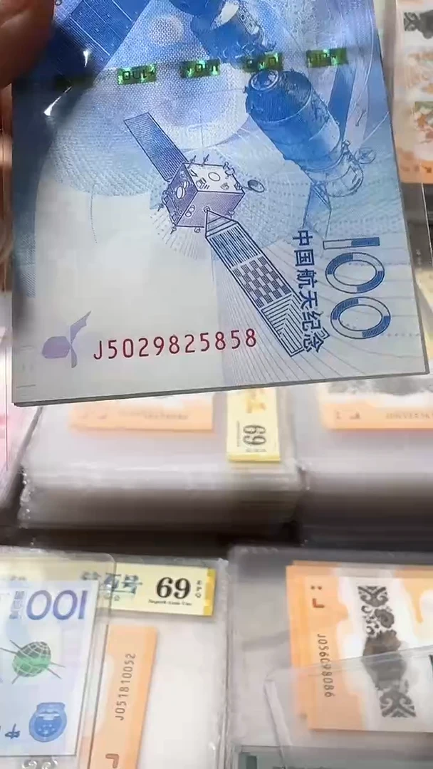 塑料航天钞 单张 裸钞 无47尾8 号码随机
