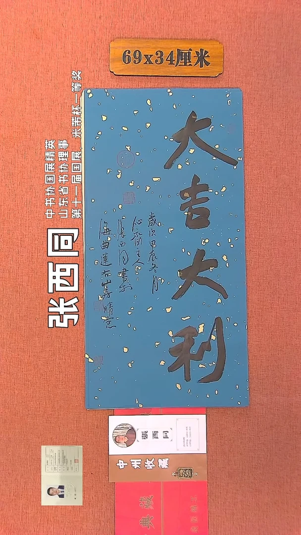 【闪购商品】书法275    张西同老师书法作品