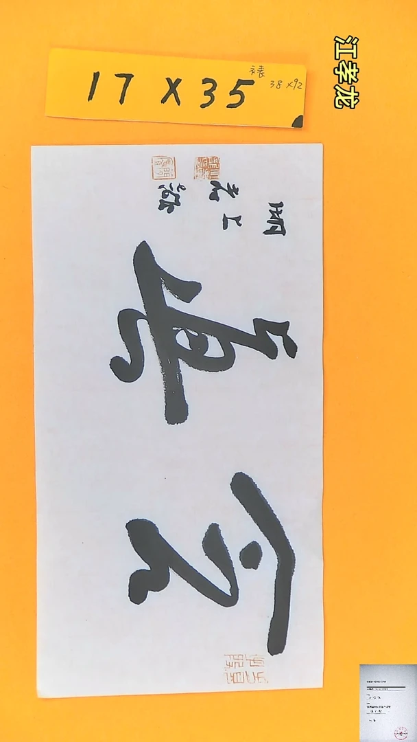 【闪购商品】书法江孝龙获奖同款字体听琴17*35