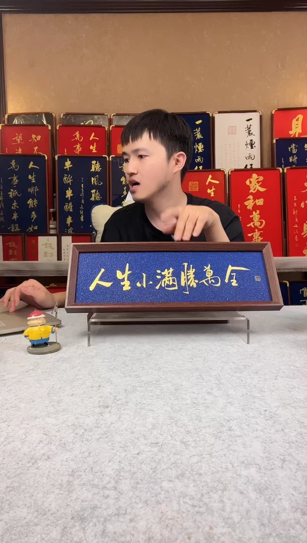 书法自****品人生小满生万全