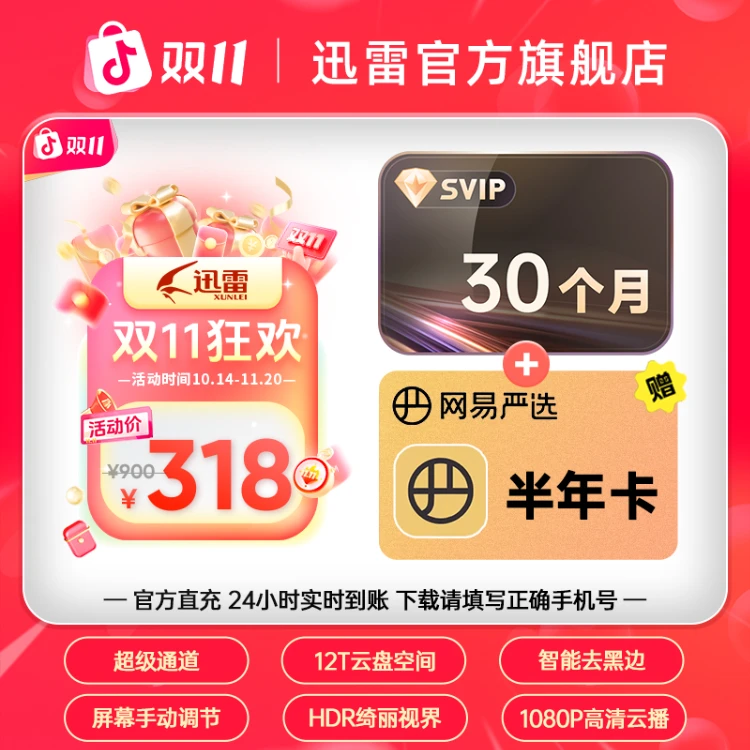 迅雷【双11狂欢】超会30月,12T云盘空间,不支持退款。。
