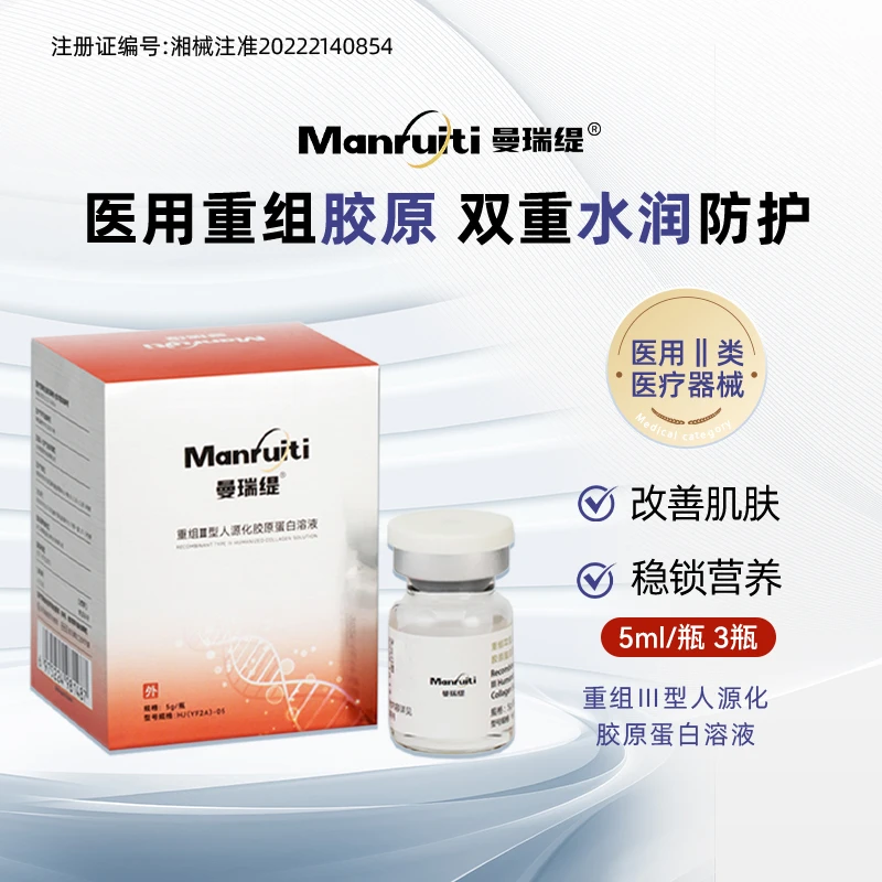 曼瑞缇 5ml/瓶 3瓶 医用重组人源化胶原蛋白