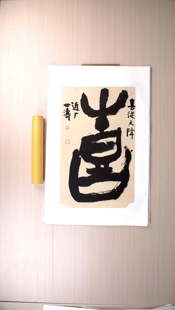 书法刘世涛 河北沧州76*46 纯手工托底