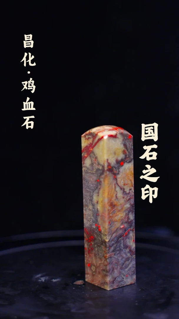 昌化鸡血石朴*斋一方纯天然印章石料-----jj