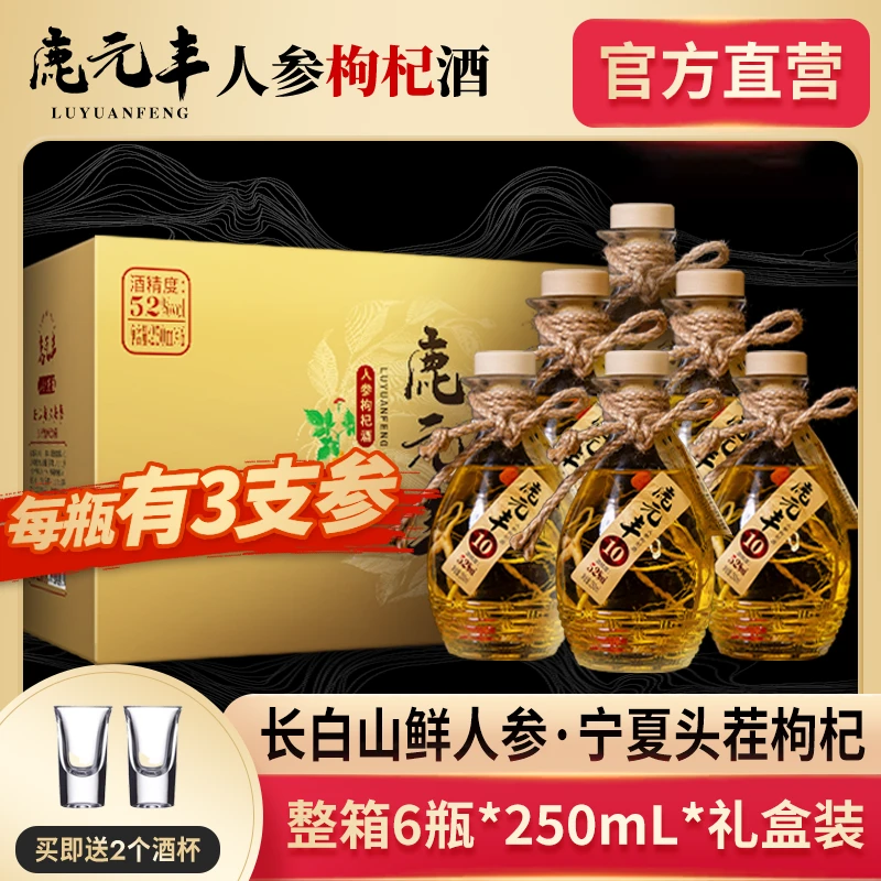 鹿元丰人参枸杞酒【三根参】纯粮食酒42/52度250ml整箱6瓶42度/52度