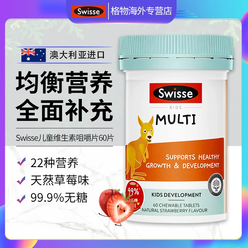 澳洲Swisse斯维诗儿童复合维生素咀嚼片小袋鼠营养多维学生VC60粒