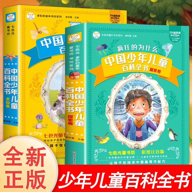 百科全书书籍正版疯狂的为什么彩图注音加大加厚儿童注音版