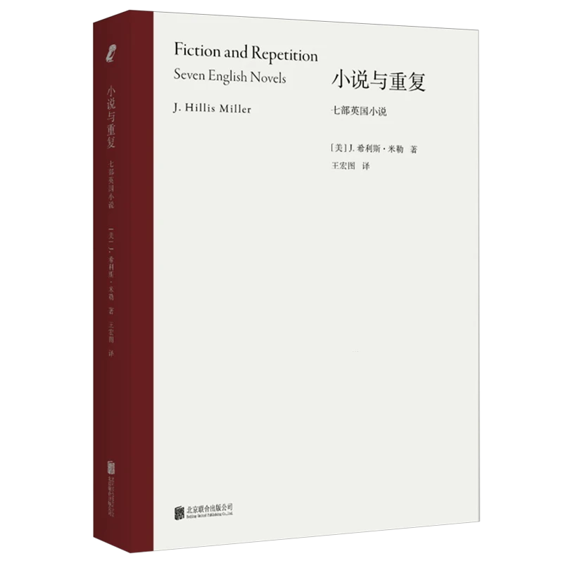 小说与重复:七部英国小说 浙江新华正版