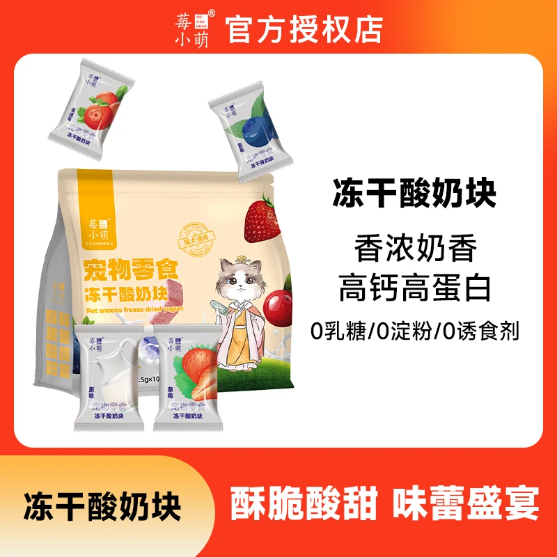 莓小萌【萌宝专属】冻干酸奶块蓝莓蔓越莓鸡胸肉猫犬通用营养零食
