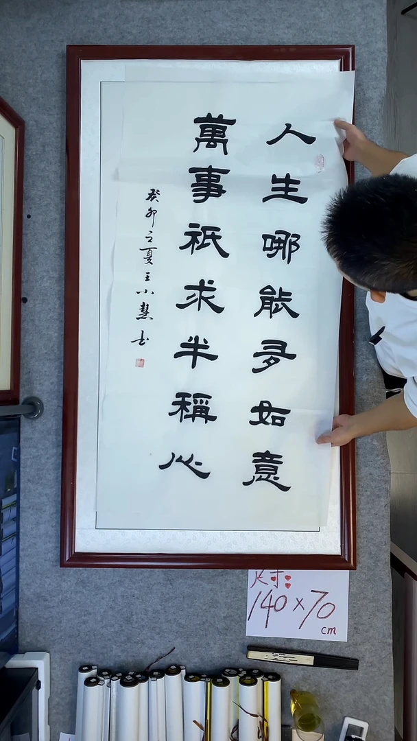 书法王小慧四尺竖人生哪能