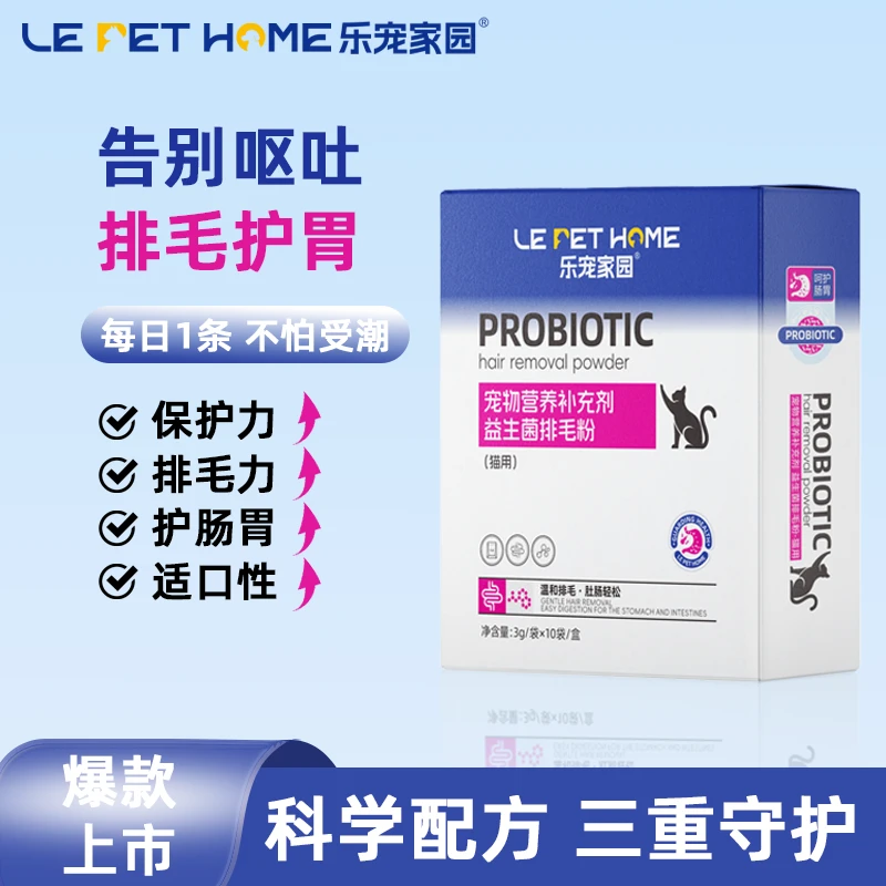 乐宠家园【LePetHome】宠物益生菌营养补充排毛粉排毛猫咪化毛