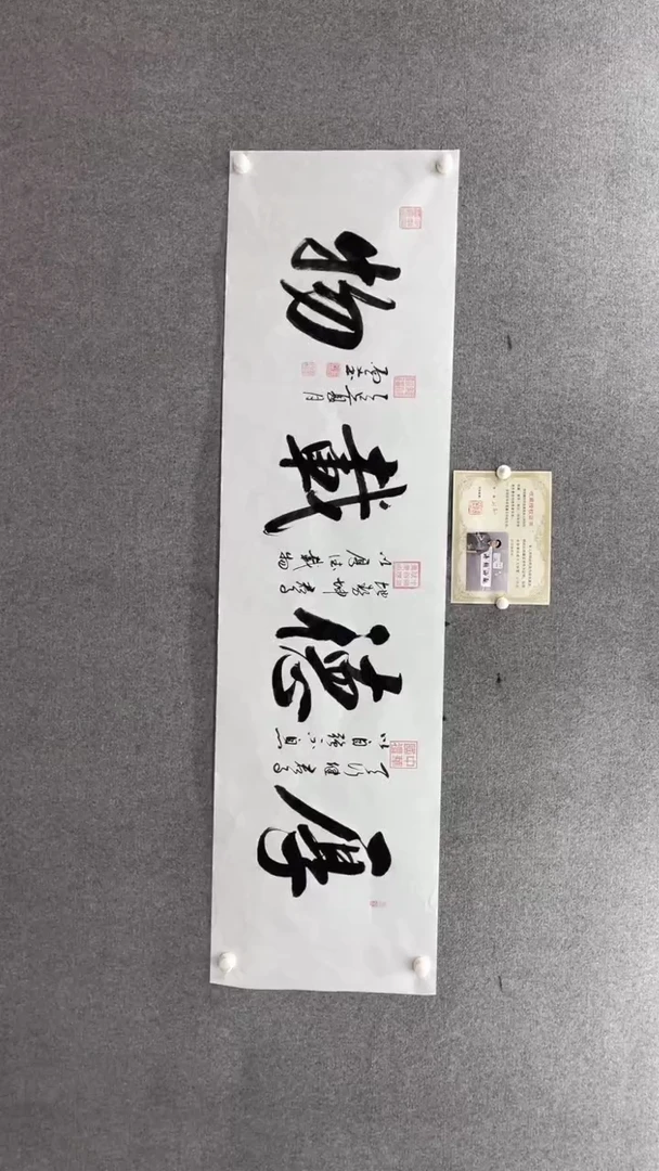 书法刘尚文180*50厚德载物小霞