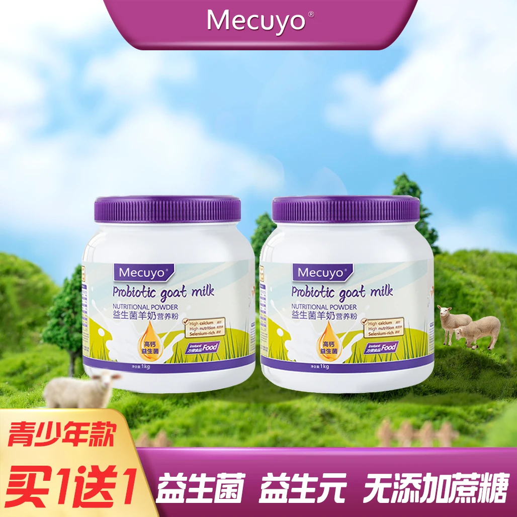 【买一送一 益生菌款】Mecuyo羊奶富硒高钙益生菌全脂无蔗糖营养粉