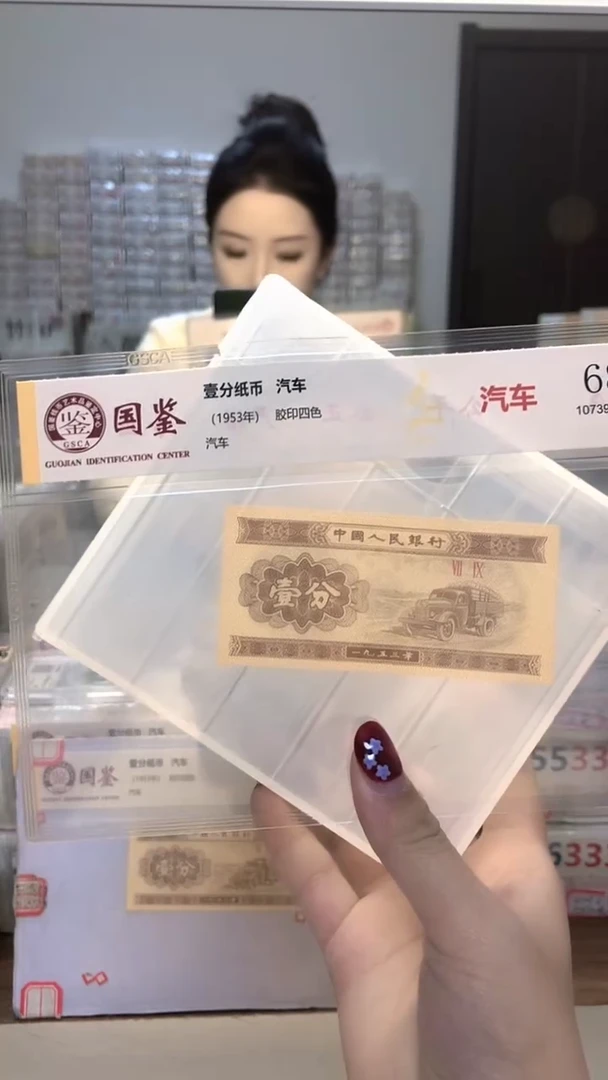 1953年壹分单张国鉴评级-1留-MM-66666