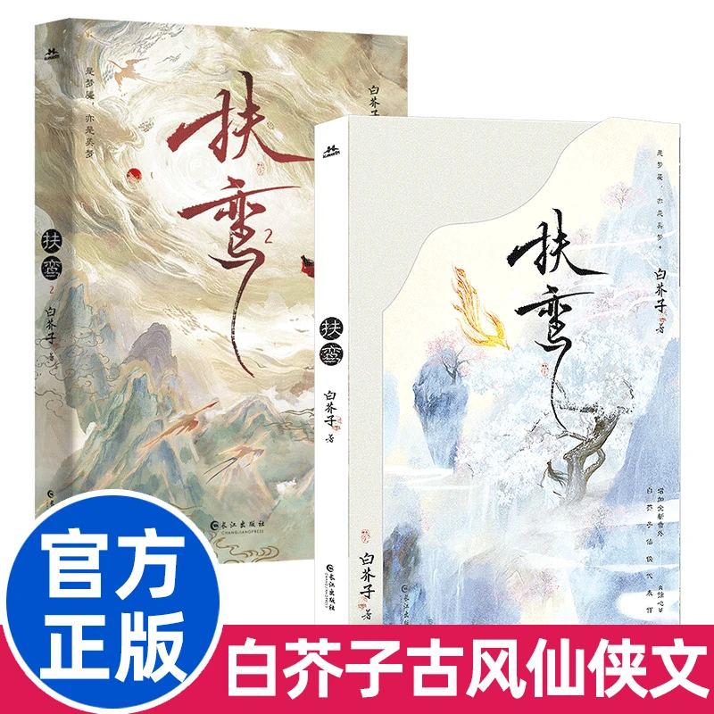 扶鸾1+2套装 长佩古耽天花板白芥子仙侠代表作仙尊徐有冥×魔尊乐