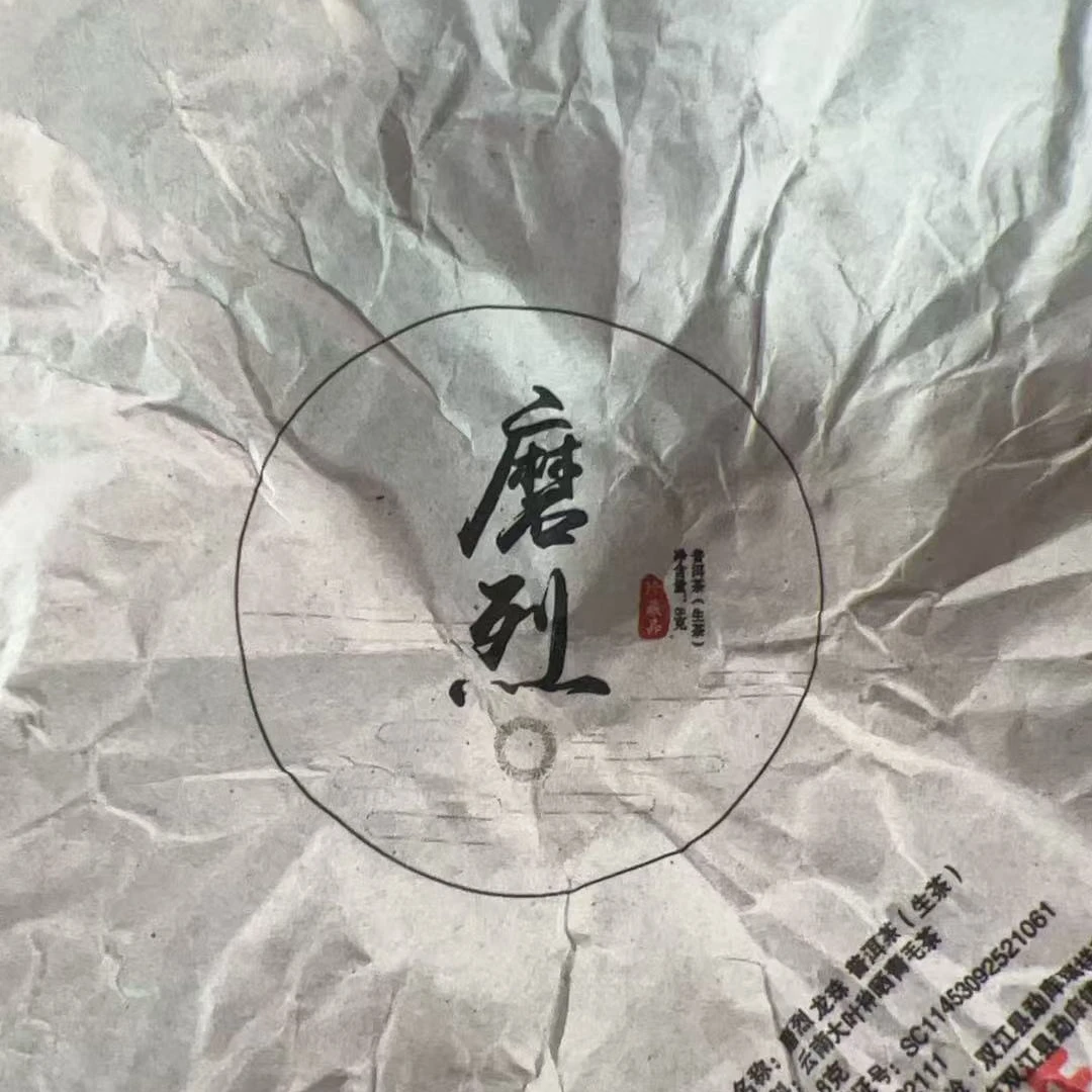 MK329号2020年磨烈生茶龙珠2-2日B005