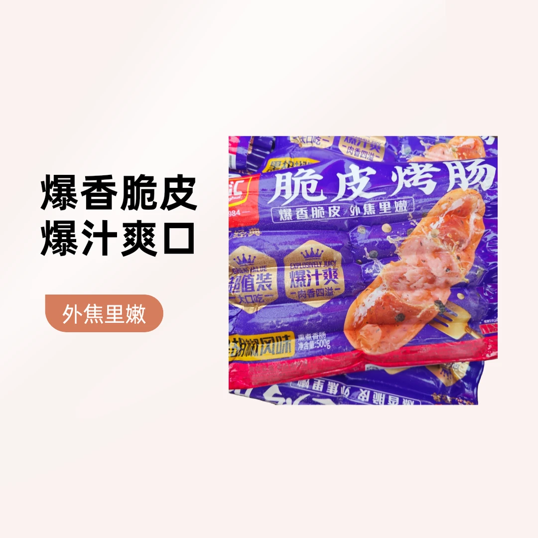 脆皮肠，黑椒，原味/12.8