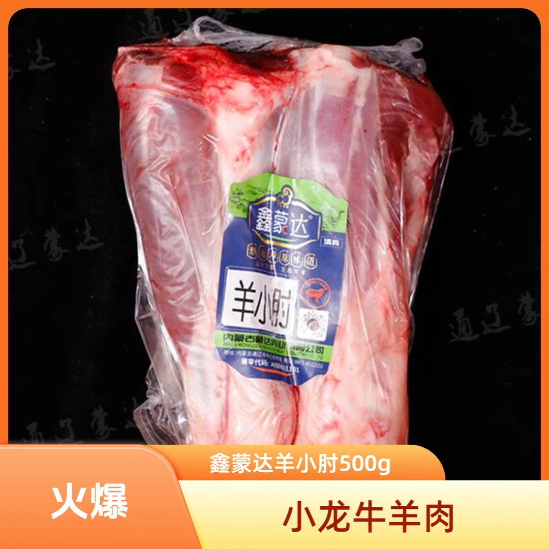 鑫蒙达羔羊小肘500g