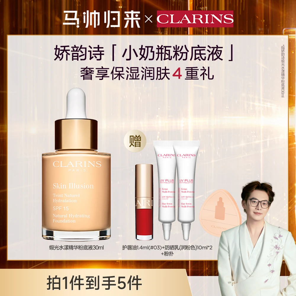 【马帅专享】娇韵诗小奶瓶水油养妆精华粉底液水油养妆奶润干皮