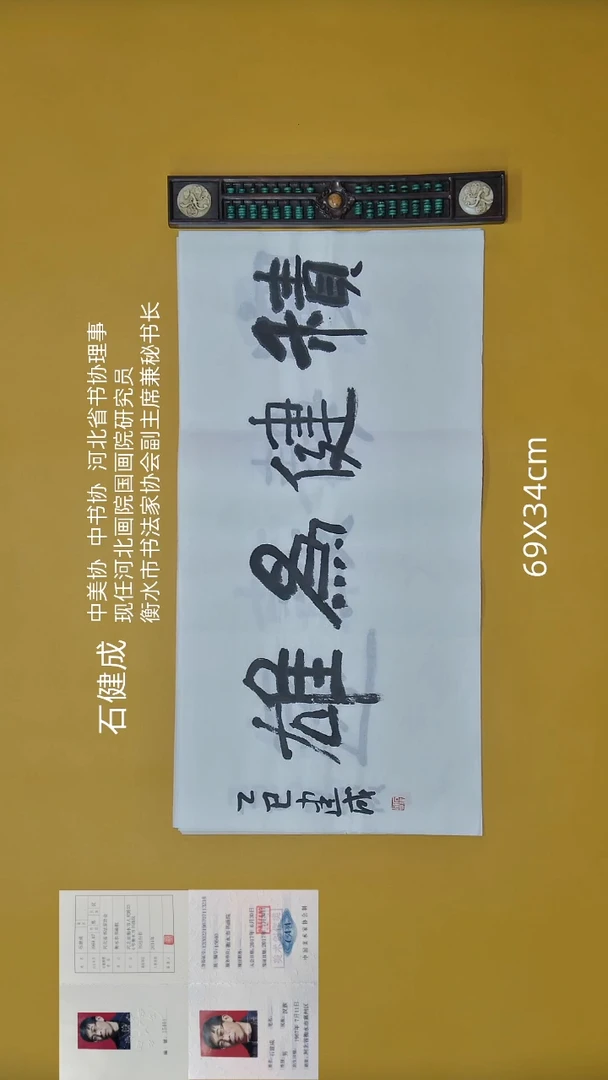 书法石健成老师精品书法