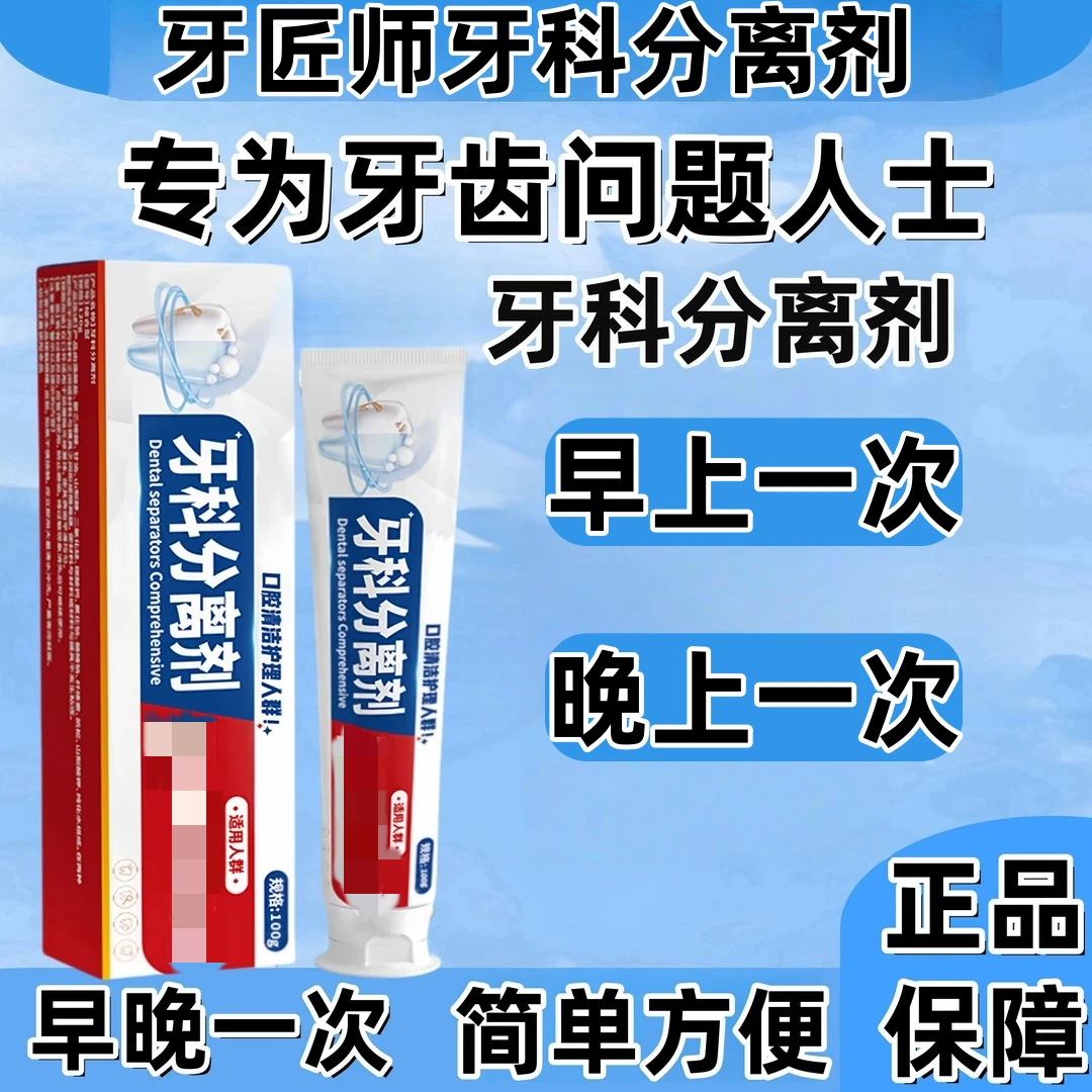 【央妈力荐】卓医师同款牙科分离剂牙膏呵护口腔清新口气