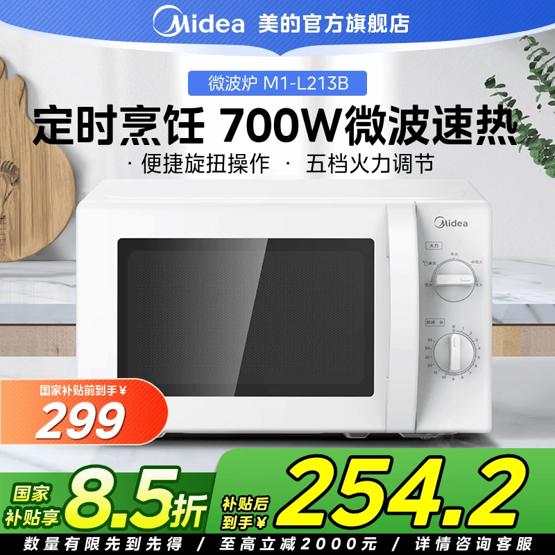 【国家补贴】美的微波炉家用杀菌多功能转盘机械旋钮官方正品213B
