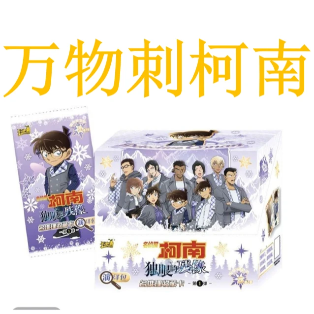 【万物刺柯南】柯南名推理收藏卡独眼的残像演绎包第一弹（代拆）
