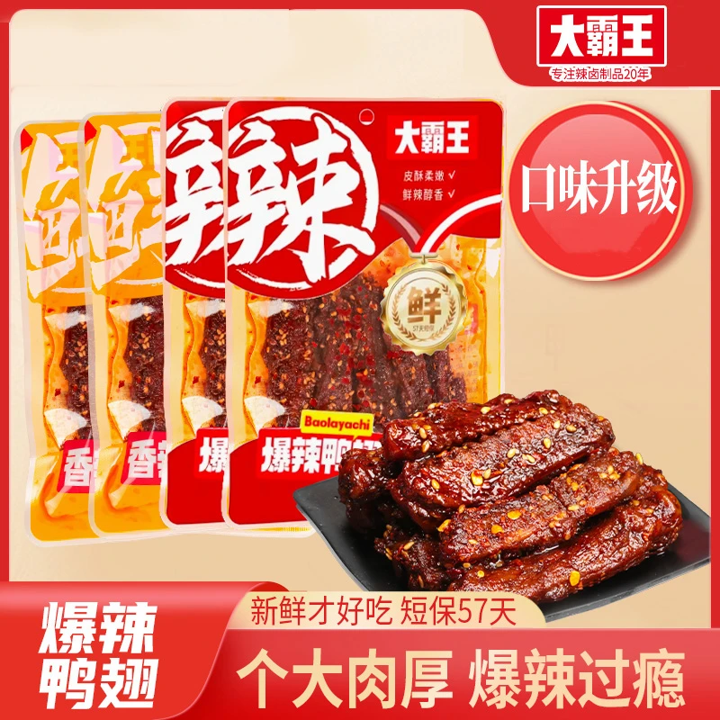 【大霸王】锁鲜鸭翅爆辣香辣卤味翅中翅尖肉类美食