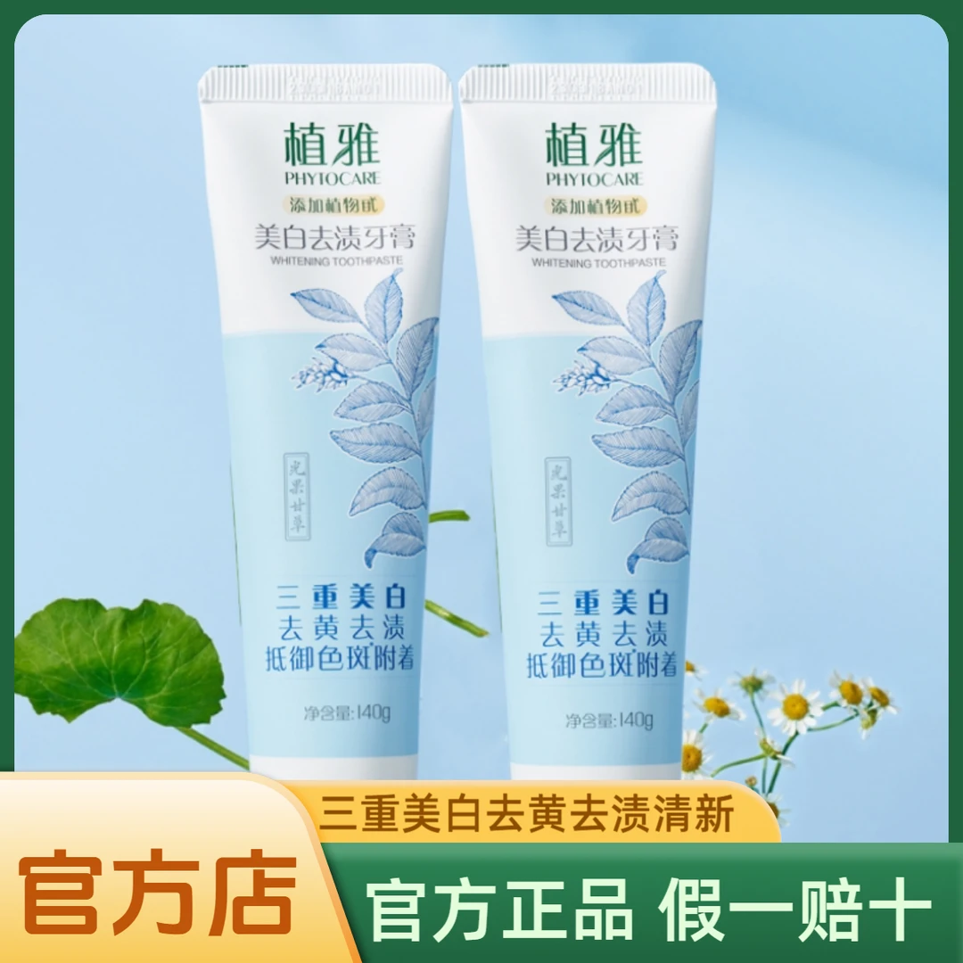 无限极官方旗 舰店官网植雅美白牙膏去烟渍去口臭去黄持久留香
