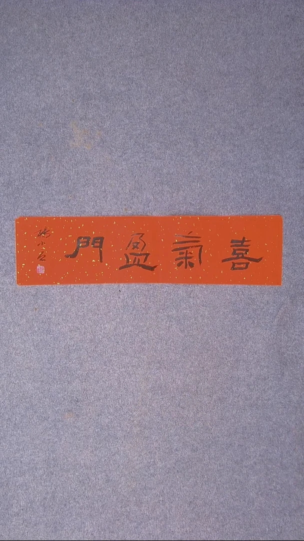 书法杨小立 河南南阳69*17一平尺 大漏！！！