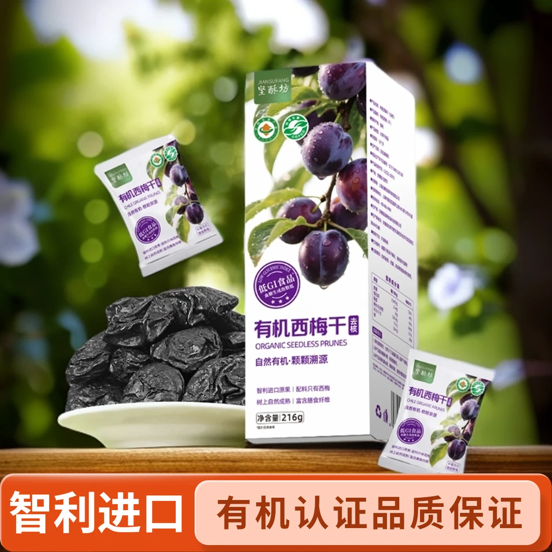 有机西梅干低GI认证天然进口高膳食纤维软糯解腻满减囤货让利零食
