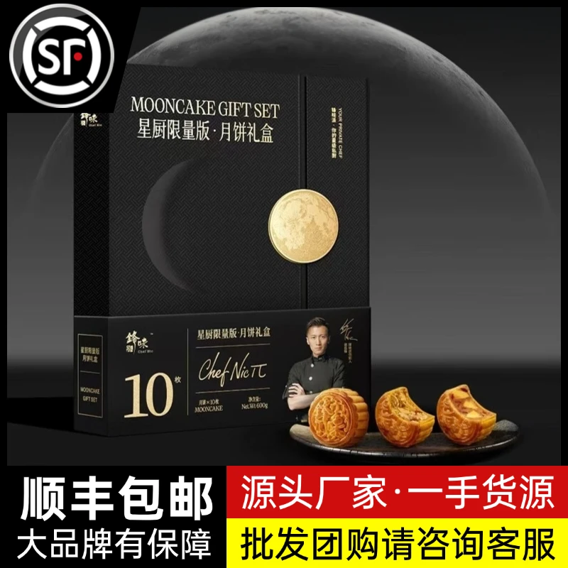 锋味派星厨限量版月饼礼盒【发顺丰】中秋节送礼高端礼品商务送礼送长辈朋友