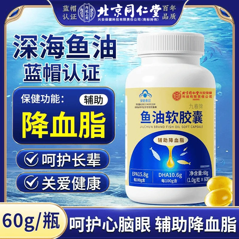 【深海鱼油】北京同仁堂鱼油软胶囊常熬夜辅助中老年血脂高60g内廷