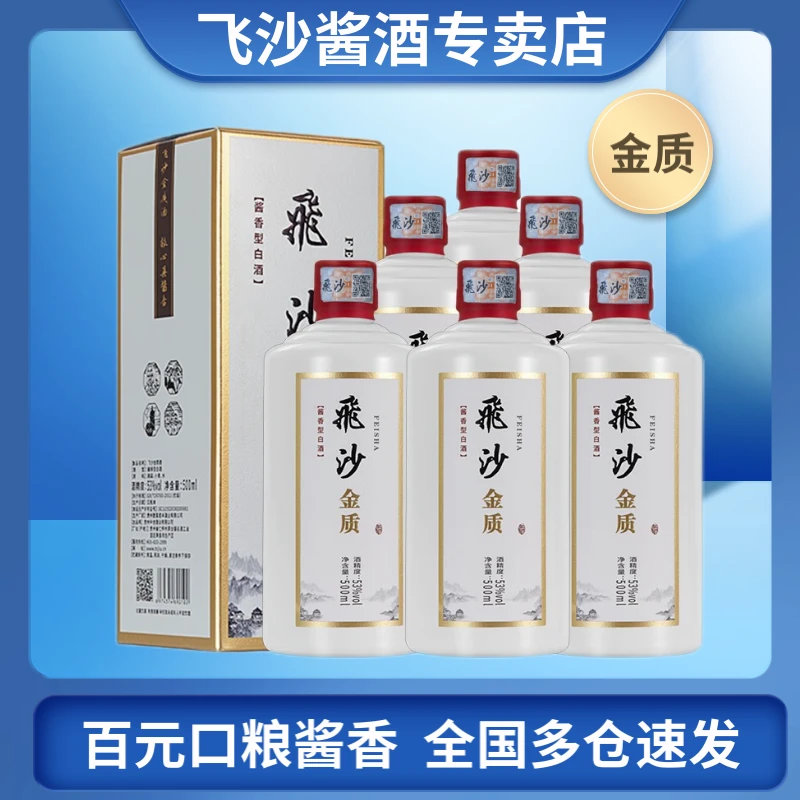 飞沙金质 贵州新派酱香型白酒 单瓶/整箱原箱 口粮酱香酒水节53度