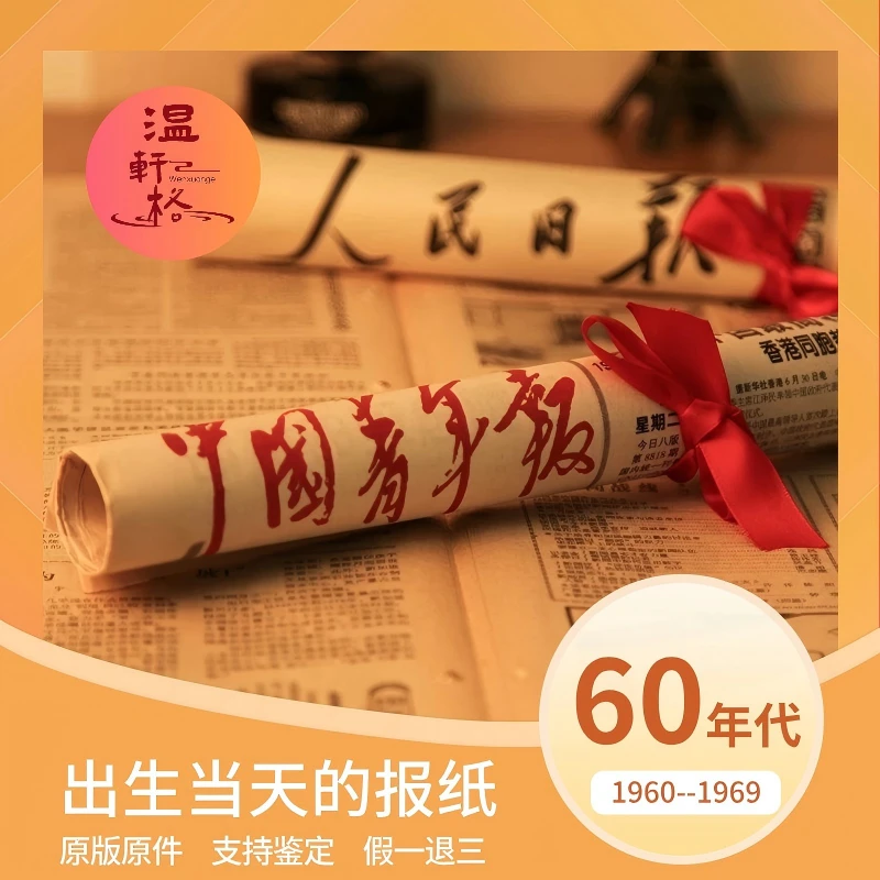 60年代生日报出生当天原版老报纸纪念日老公闺蜜情侣精美礼物