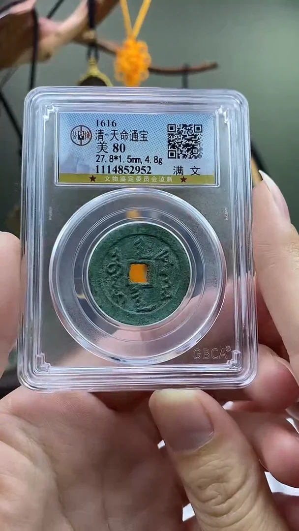 铜天命通宝满文盒子币破盒不退不换