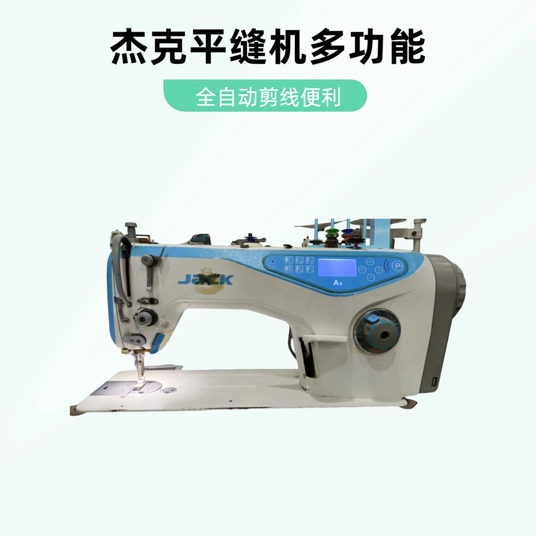 杰克A4全电脑平缝机多功能自动剪线自动抬压脚剪线倒针缝纫机