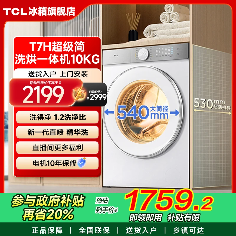 【多地立省20%】TCL 10公斤超级筒T7H洗烘一体式洗衣机 G100T7H-HD