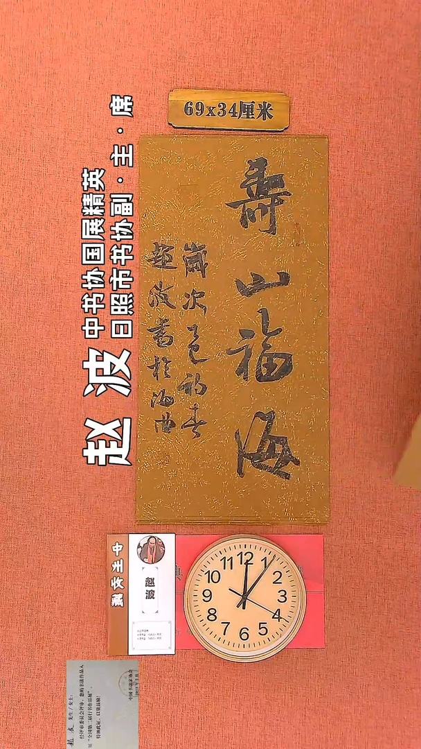 【闪购商品】书法172     赵波老师书法作品