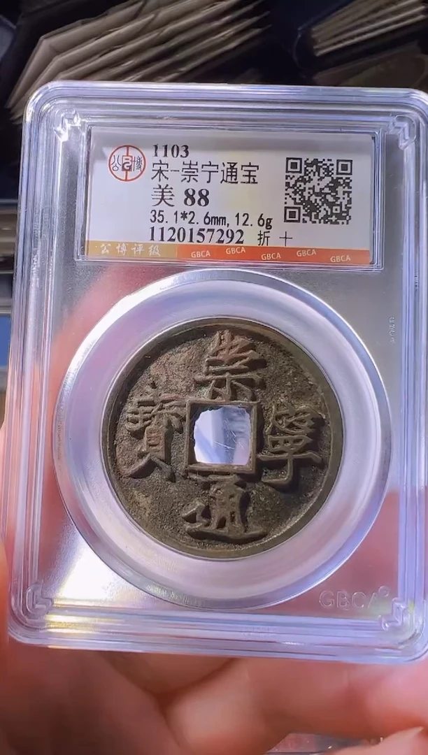 铜不下播丹/88崇宁通宝