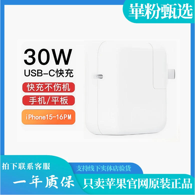 准新品 Apple/苹果 原装30W快充iPhone16电源适配器Air平板充电头