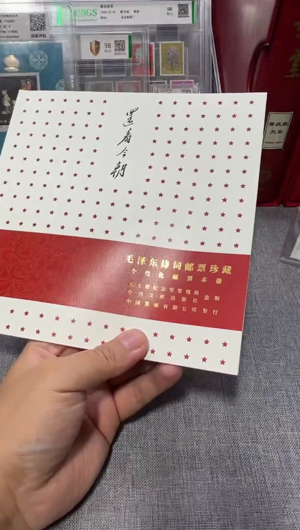 还看今朝，诗词邮册