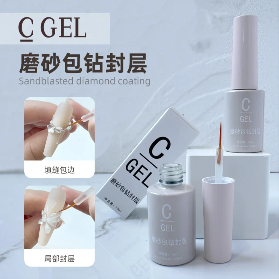 周年庆【C GEL】磨砂包钻封层雾面效果 包钻隐形持久牢固不易掉